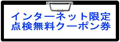 インターネット限定
点検無料クーポン券
